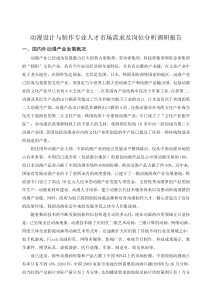 动漫设计与制作专业人才市场需求及岗位分析调研报告(重庆科创职业学院)