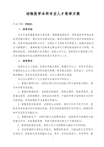 动物医学本科专业人才培养方案(定稿)