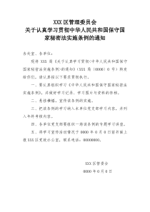 关于认真学习贯彻《中华人民共和国保守国家秘密法实施条例》的通知