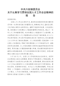 关于认真学习贯彻全国人才工作会议精神的报告