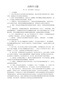 动物学习题答案(12)