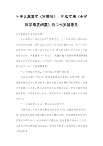 关于认真落实《科普法》积极实施《全民科学素质纲要》的工作安排意见