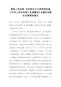 关于认真贯彻实施《中华人民共和国人民调解法》加强和创新社会管理的意见