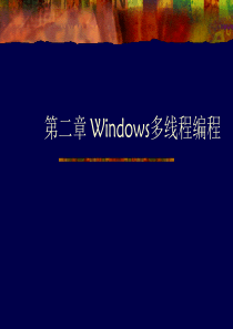 化工大学Windows多线程编程