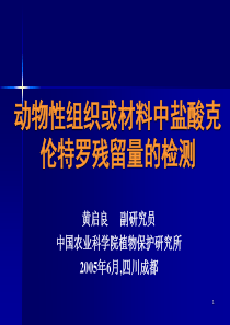 动物性组织或材料中盐酸克伦特罗残留量的检测