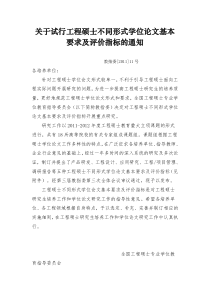 关于试行工程硕士不同形式学位论文基本要求及评价指标的通知