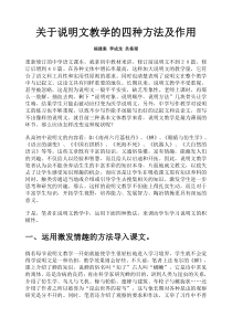 关于说明文教学的四种方法及作用