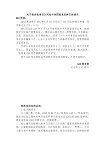 关于请求批准XXX同志中共预备党员转正的请示