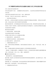 关于课题研究成果的评价及结题时应做的几项工作和注意的问题