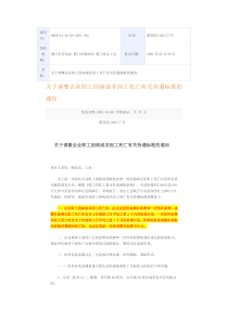 关于调整企业职工因病或非因工死亡有关待遇标准的通知