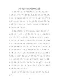 关于财务公司信贷资产转让业务