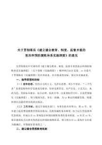 关于贯彻落实《建立健全教育制度监督并重的惩治和预防腐败体系实施纲要》的意见