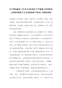 关于贯彻落实中共中央纪委关于严格禁止利用职务上的.