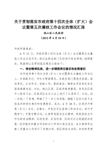 关于贯彻落实市政府第十四次全体(扩大)会议暨第五次廉政工作会议的情况汇报