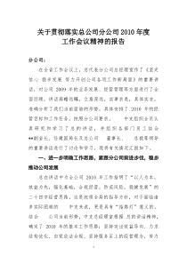 关于贯彻落实总经理在全省工作会议上讲话精神的报告