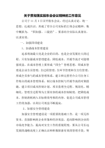 关于贯彻落实股东会会议精神的工作意