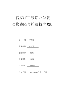 动物防疫与检疫技术教案