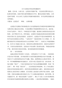 关于过度医疗法律问题的思考