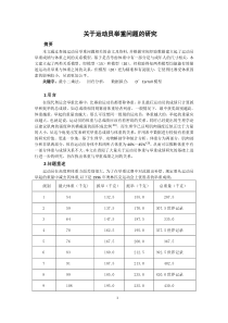 关于运动员举重问题的研究