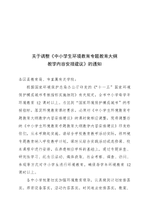 关于调整《中小学生环境教育专题教育大纲教学内容安排建议》的通知