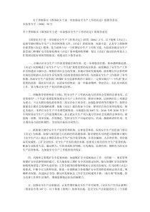 关于贯彻落实《国务院关于进一步加强安全生产工作的决定》的指导意见