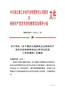 关于转发《关于做好大型国有企业保持共产党员先进性教育活动分析评议阶段工作的通知》的通知