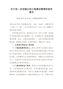 关于进一步加强水利工程建设管理的指导意见(水建管115号,2009年02月18日施行)