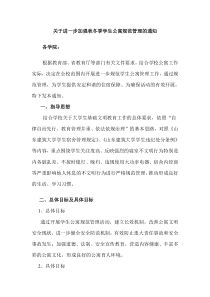 关于进一步加强秋冬季学生公寓规范管理的通知