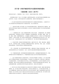 关于进一步放开建设项目专业服务价格的通知