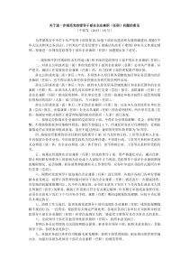 关于进一步规范党政领导干部在企业兼职