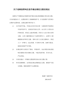 关于连铸按照吨位掐号确定钢坯支数的规定