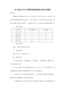 关于选拔2016年春季学期赴韩国交流生的通知