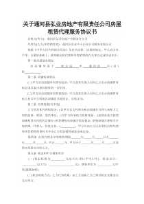 关于通河县弘业房地产有限责任公司房屋租赁代理服务协议书