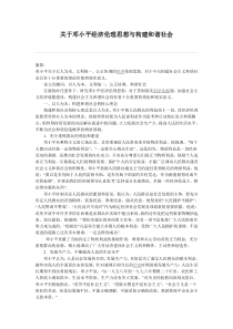 关于邓小平经济伦理思想与构建和谐社会