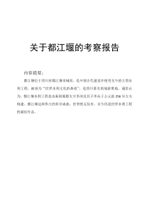 关于都江堰的考察报告