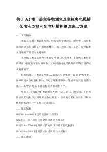 关于配电柜安装承重横担和防火地板防火泥的封堵整改方案