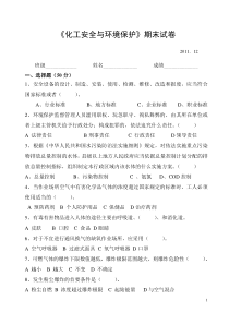 化工安全与环境保护试卷及答案