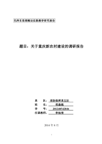 关于重庆新农村建设的调研报告