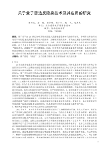 关于量子雷达反隐身技术及其应用的研究