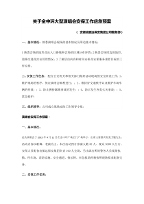 关于金中环广场大型演唱会安保应急预案