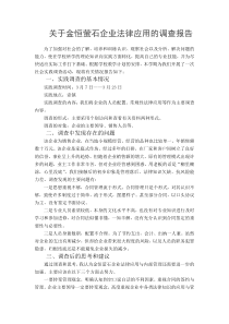 关于金恒萤石企业法律应用的调查报告