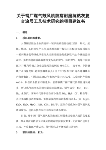 关于钢厂煤气鼓风机防腐耐磨抗粘灰复合涂层工艺技术研究的项目建议书