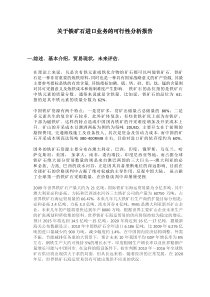 关于铁矿石进口业务的可行性分析报告