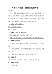 关于队列会操技能比武的方案