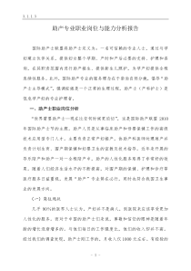 助产专业职业岗位与能力分析报告