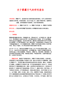 关于雾霾天气的研究报告