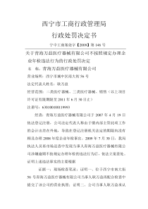 关于青海万益医疗器械有限公司不按照规定办理企业年检违法行为的行政处罚决定