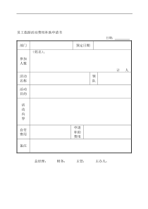 员工旅游活动费用补助申请书