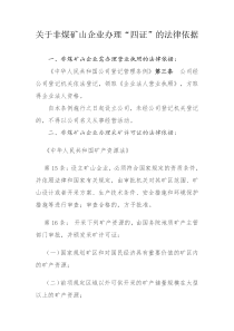 关于非煤矿山企业四证齐全的法律依据