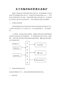 关于非编网络的管理及其维护修改